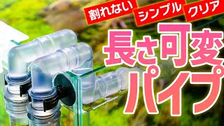 長さ調節できる給排水パイプ！割れないシンプル半透明！ 小型水槽やロータイプ水槽にぴったりです #アクアリウム