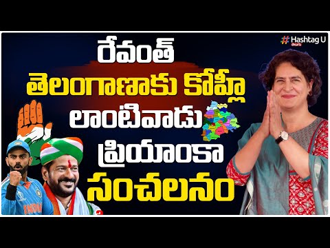 కాంగ్రెస్ కింగ్ రేవంత్ రెడ్డి తేల్చేసిన ప్రియాంక గాంధీ - Priyanka Gandhi Praises Revanth | HashtagU