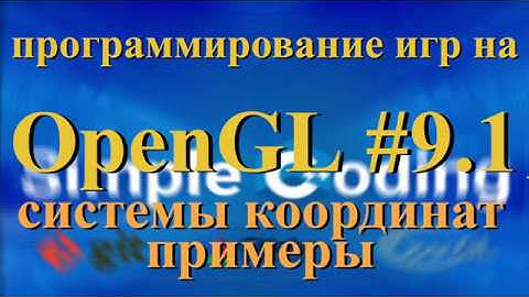 OpenGL #9.1 - системы координат, примеры