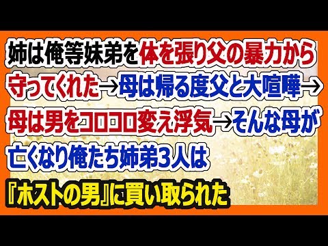 【修羅場からのほっこり】母が亡くなった後、俺たち姉弟3人は『ホストの男』に買い取られた