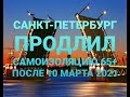 Больничный 65+ в Санкт-Петербурге после 10 марта 2021. Самоизоляция 65+ продлена в Петербурге.