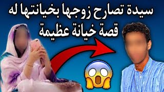 سيدة موريتانية من سكان ولاية لعيون| تخون زوجها المسافر أمام والدته والعياذ بالله??