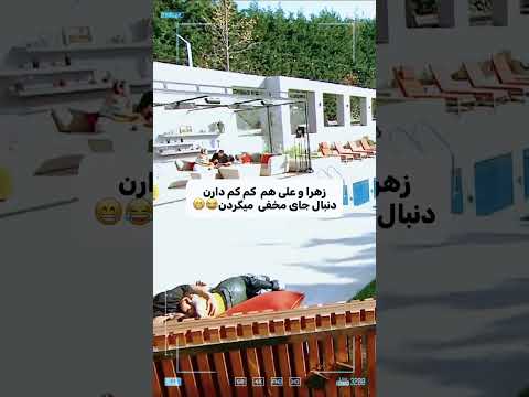 علی و زهرا هم کم کم دارن دنبال جای مخفی میگردن  عشق ابدی  عشق ابدی 