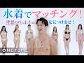 【マッチング】水着マッチョに合う水着美女を自分たちで選べ!新しい恋リア企画!