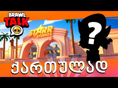 Brawl Talk ქართულად