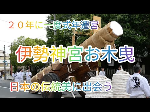 20年に一度式年遷宮 伊勢神宮お木曳 日本の伝統美に出会う⛩️ - YouTube