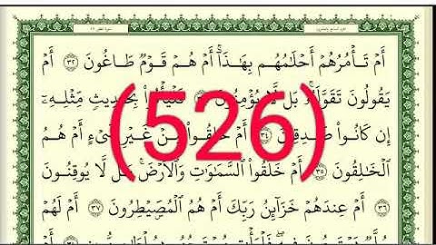 سورة النجم رقم الصفحة 526 مجود بصوت القارئ الشيخ أيمن سويد حفظه الله