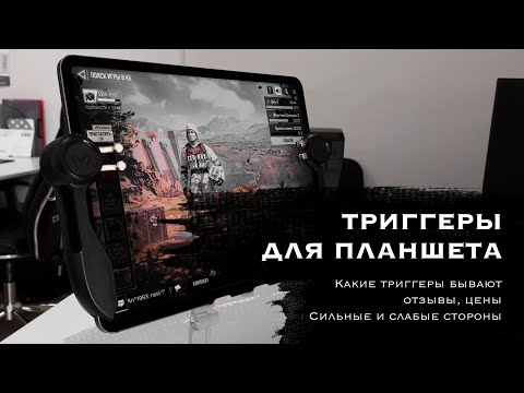 Триггеры для IPad  Геймпад для планшета  Триггеры для PUBG и COD Mobile  Обзор- Цены- Отзывы