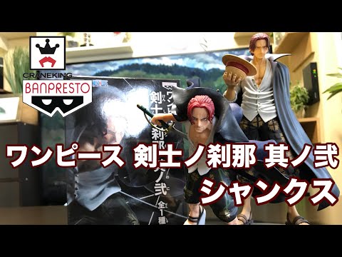 バンプレスト ワンピース 剣士ノ刹那 其ノ弐 シャンクス Youtube