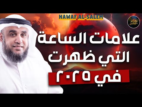 نواف السالم علامات الساعة التي ظهرت في 2024 ونهاية العالم خطاب قوي معلومات ستدهشك