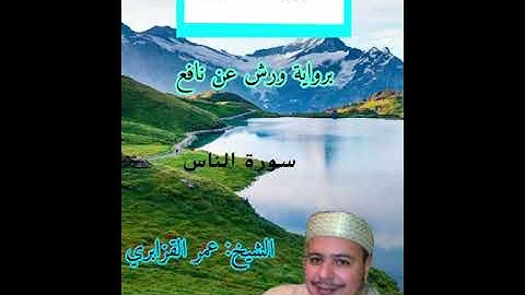 سورة الناس -  مكررة - للقزابري عمر