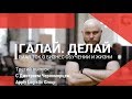 ГАЛАЙ. ДЕЛАЙ. Выпуск № 3. Интервью с Дмитрием Черноморцем