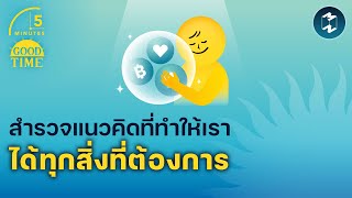 สำรวจแนวคิดที่ทำให้เราได้ทุกสิ่งที่ต้องการ | 5 Minutes Podcast EP.1705