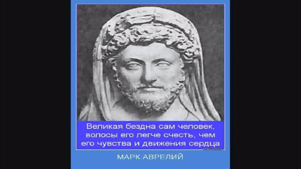 МАРК АВРЕЛИЙ Наедине с собой Размышления - YouTube
