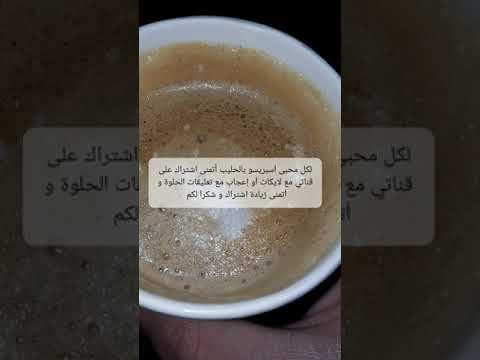 اسبريسو بالحليب