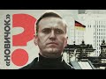 Власти Германии заявили об «отравлении» Навального «Новичком»: главное