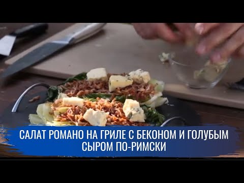 Салат романо на гриле с беконом и голубым сыром по-римски \ Гриль