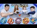 Семейный Чемпионат ЧО ЗЕТ ВОЛЧКАМИ БЕЙБЛЭЙД На Большой Арене  Cho Z Beyblade Для Детей kids children