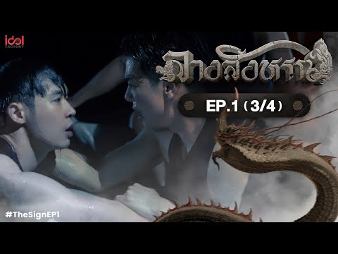 [UNCUT] The Sign ลางสังหรณ์ | EP.1 [3/4]