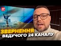 Ведучий 24 Каналу став на захист України. Відеозвернення до глядачів