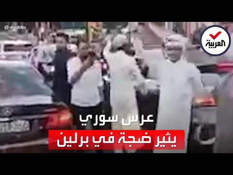 عادة سورية في حفل زفاف توقف شوارع برلين وتثير جدلا واسعا