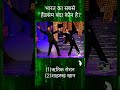 भारत का सबसे सुंदर Banda कौन है?#gkquiz