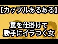 【カップルあるある】罠を仕掛けて勝手にイラつく女 #Shorts