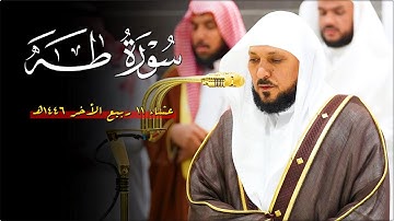 تلاوة فذة بالأداء الخاشع من الشيخ د. ماهر المعيقلي لفـواتح سـورة طه | عشاء الإثنين ١١-٤-١٤٤٦هـ