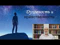 Духовность и нравственность. В чем разница?