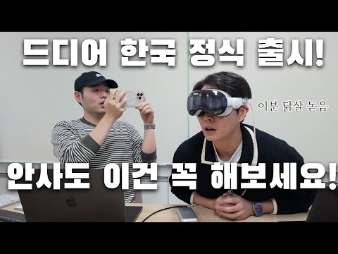 한국 <strong>출시</strong>!! 신기능과 아이패드, <strong>윈도우</strong> 연동까지! 애플 덕후(!)의 비전 프로 9개월 실사용 후기