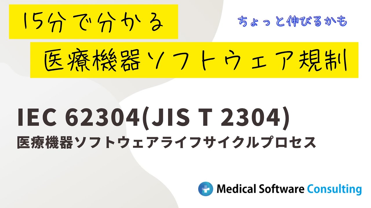 IEC 62304とは何か？医療機器ソフトウェア規制を15分で解説 - YouTube
