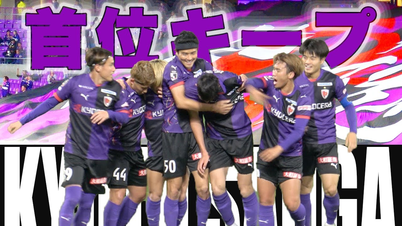 （番外編）京都vs横浜FC｜京都を観てきた｜J1第12節｜2025.04.25