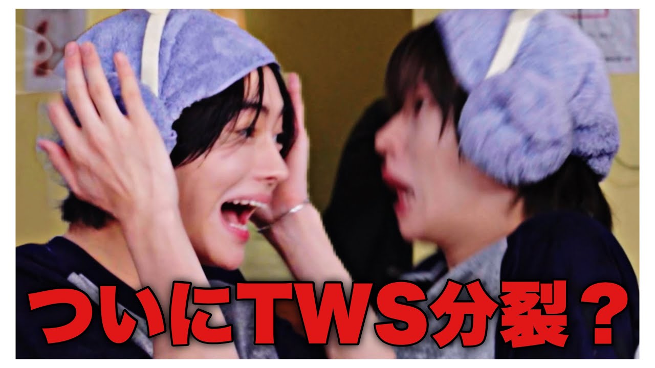 TWS分裂の危機を迎えてしまう 【TWS 日本語字幕】