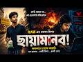 অপারেশন ছায়ামানব 😱 RAW-এর গোপন মিশন || 2D documentary animation #hacker story bengali #Mr Half Moon