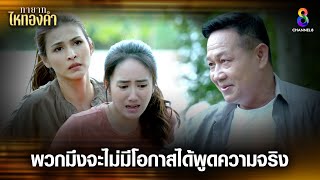 พวกมึงจะไม่มีโอกาสได้พูดความจริง | HIGHLIGHT ทายาทไหทองคำ EP30 | ช่อง8