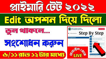 Primary Tet 2022 From Edit/Correction|How To Edit Application Form Of Primary Tet 2022