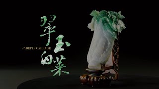 國寶新視界—翠玉白菜（8K版本） 