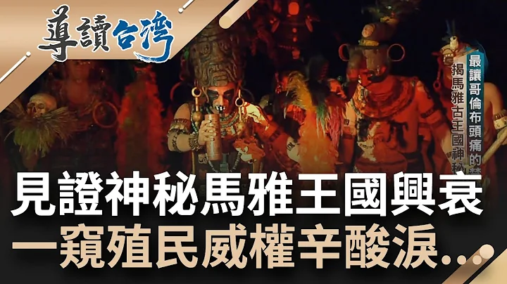 一揭馬雅古文明神秘面紗! 危地馬拉境內號稱"最讓哥倫布頭痛的禁地" 擁有語言.曆法曾興盛一時 如今馬雅原住民卻自認是低等人...箇中興衰一一揭曉｜謝哲青 主持｜【導讀台灣】20230723｜三立新聞台 - 天天要聞