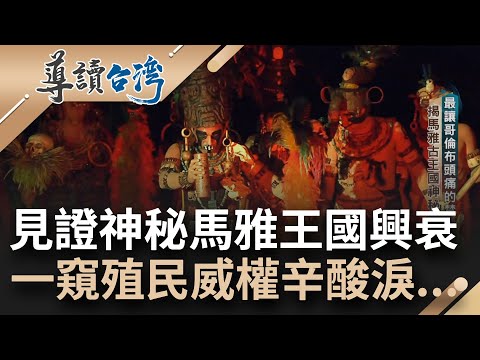 一揭馬雅古文明神秘面紗! 瓜地馬拉境內號稱"最讓哥倫布頭痛的禁地" 擁有語言.曆法曾興盛一時 如今馬雅原住民卻自認是低等人...箇中興衰一一揭曉｜謝哲青 主持｜【導讀台灣】20230723｜三立新聞台