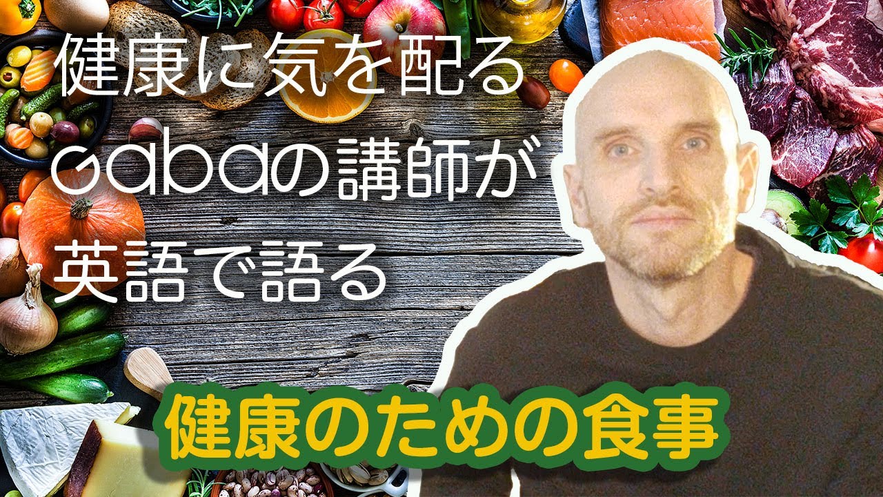 Gabaの講師が英語で語る 健康のための食事 1 Youtube