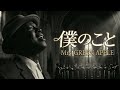 僕のこと - Mrs. GREEN APPLE|Gospel × Symphony Arrange