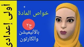 الخواص الفيزيائية والكيميائية للمادة بالأنيميشن والكارتون