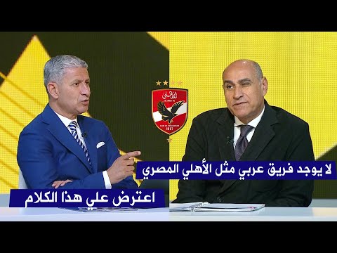 مشادة بين خالد بيومي و زبير بية دفاعا عن النادي الأهلي المصري