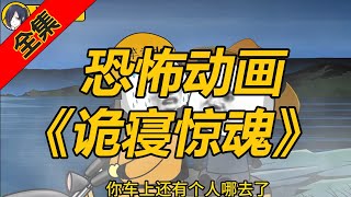 恐怖动画之《诡寝惊魂》： #一口气看完 #動畫  #原創動畫 #沙雕動畫 #驚悚 #恐怖