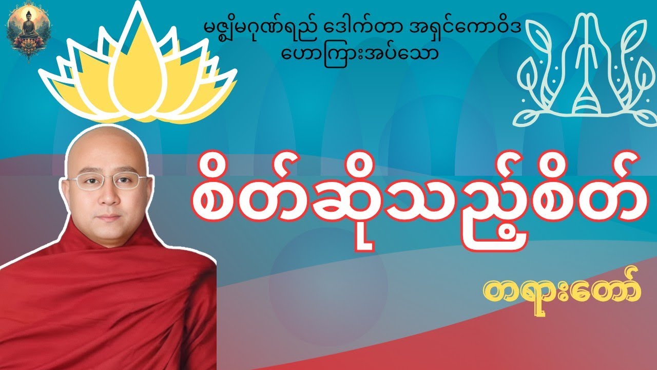 စိတ်ဆိုသည့်စိတ် တရားတော် 