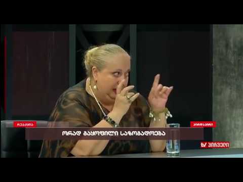 ნინო ორდენიძე დოდო ხურცილავას: ქალბატონო დოდო, თქვენ იცით, აქ რა თემაზე ხართ მოსული?\"რეაქცია\"