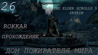Прохождение TESV Дом пожирателя Мира