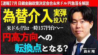 【26年7月日銀会合&為替介入速報】一時 米ドル/円157円台へ…円高方向への転換点となるか/米国のレートチェック×日本の為替介入の行方/トレンド転換に必要な裏付けは＜速報・展望＞【鈴木翔│松井証券】
