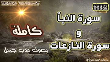 سورة النبأ & سورة النازعات كامله بصوت عذب جميل