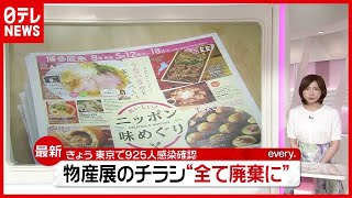 物産展のチラシ“１万５０００部”すべて廃棄…福岡も「緊急事態宣言」へ（2021年5月11日放送「news every.」より）